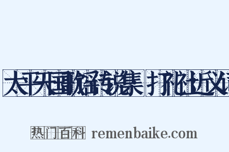 太平天国歌谣传说集·打礼社近义词是什么意思的图片